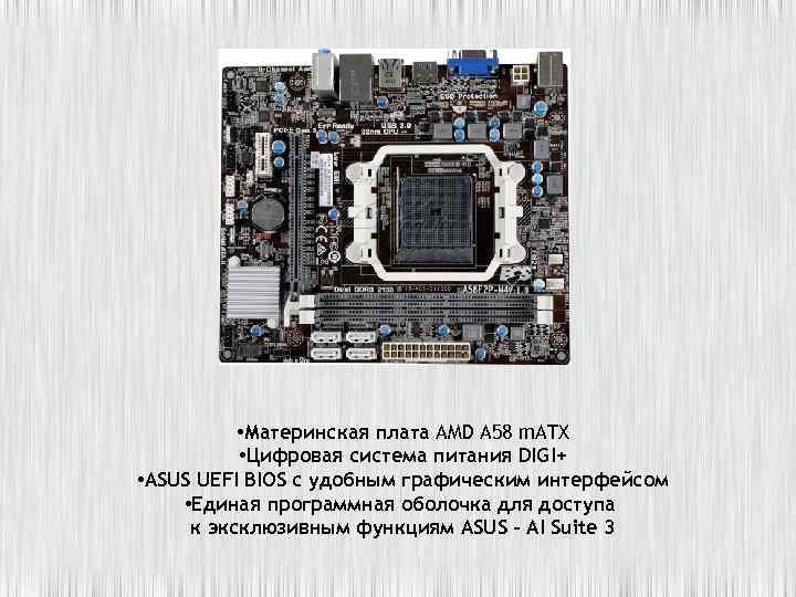  • Материнская плата AMD A 58 m. ATX • Цифровая система питания DIGI+