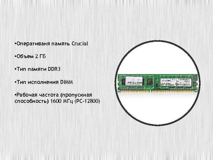  • Оперативаня память Crucial • Объем 2 ГБ • Тип памяти DDR 3