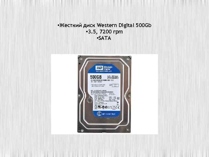  • Жесткий диск Western Digital 500 Gb • 3. 5, 7200 rpm •