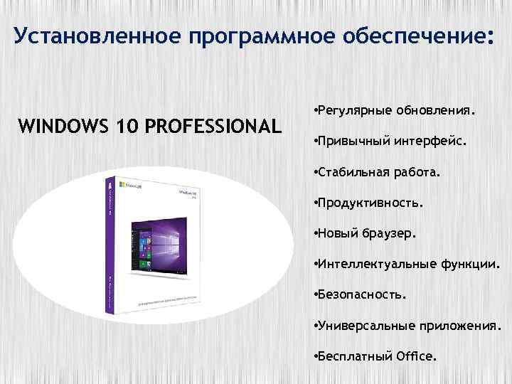 Установленное программное обеспечение: WINDOWS 10 PROFESSIONAL • Регулярные обновления. • Привычный интерфейс. • Стабильная