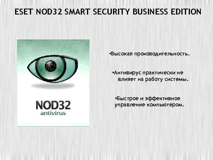 ESET NOD 32 SMART SECURITY BUSINESS EDITION • Высокая производительность. • Антивирус практически не