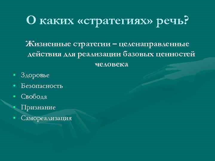 О каких «стратегиях» речь? Жизненные стратегии – целенаправленные действия для реализации базовых ценностей человека