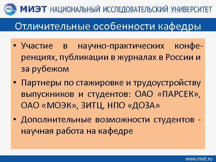 Отличительные особенности кафедры • Участие в научно-практических конференциях, публикации в журналах в России и