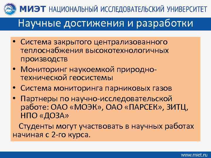 Научные достижения и разработки • Система закрытого централизованного теплоснабжения высокотехнологичных производств • Мониторинг наукоемкой
