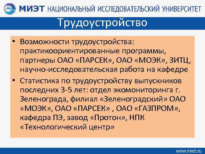 Трудоустройство • Возможности трудоустройства: практикоориентированные программы, партнеры ОАО «ПАРСЕК» , ОАО «МОЭК» , ЗИТЦ,