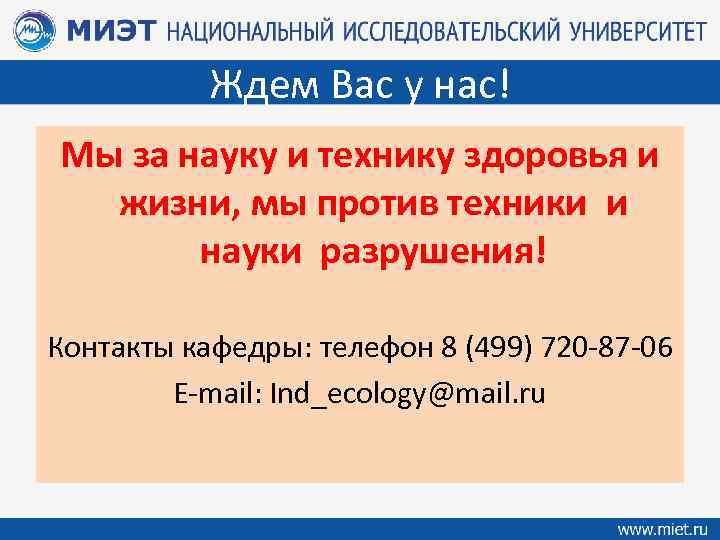 Ждем Вас у нас! Мы за науку и технику здоровья и жизни, мы против