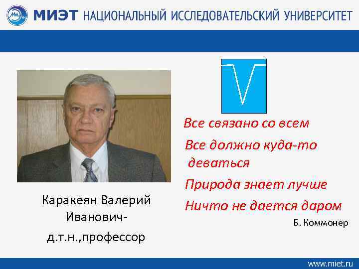 Каракеян Валерий Ивановичд. т. н. , профессор Все связано со всем Все должно куда-то