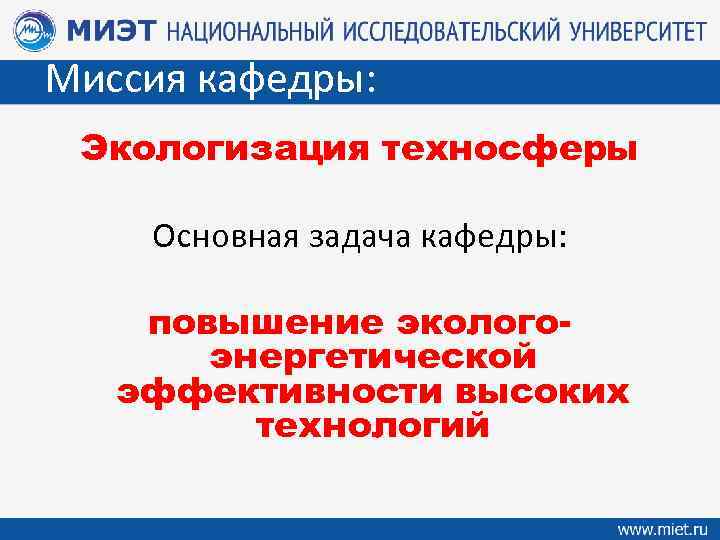 Миссия кафедры: Экологизация техносферы Основная задача кафедры: повышение экологоэнергетической эффективности высоких технологий 