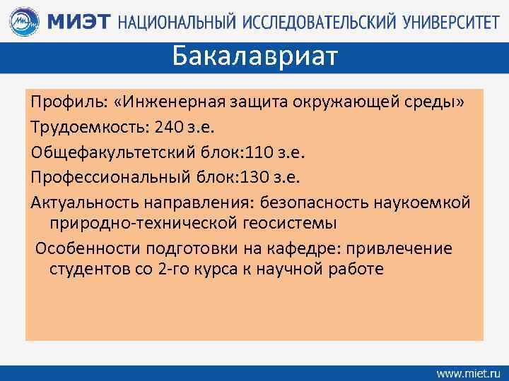 Бакалавриат Профиль: «Инженерная защита окружающей среды» Трудоемкость: 240 з. е. Общефакультетский блок: 110 з.