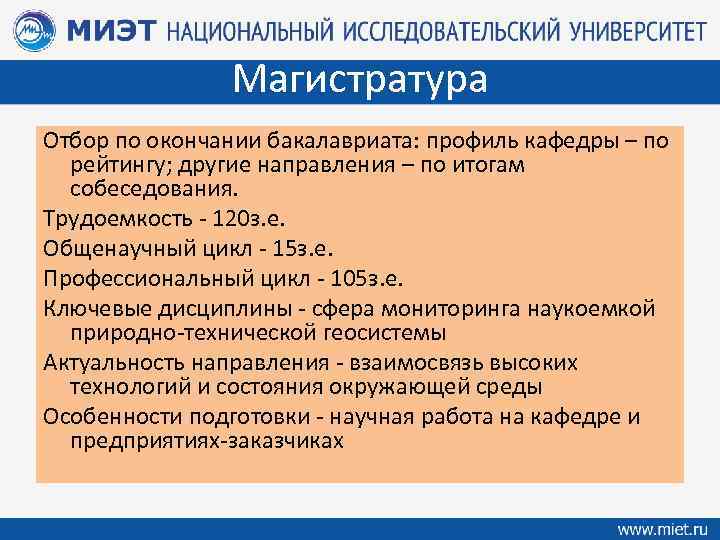Магистратура Отбор по окончании бакалавриата: профиль кафедры – по рейтингу; другие направления – по