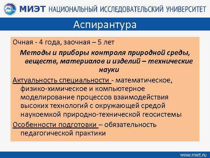 Аспирантура Очная - 4 года, заочная – 5 лет Методы и приборы контроля природной