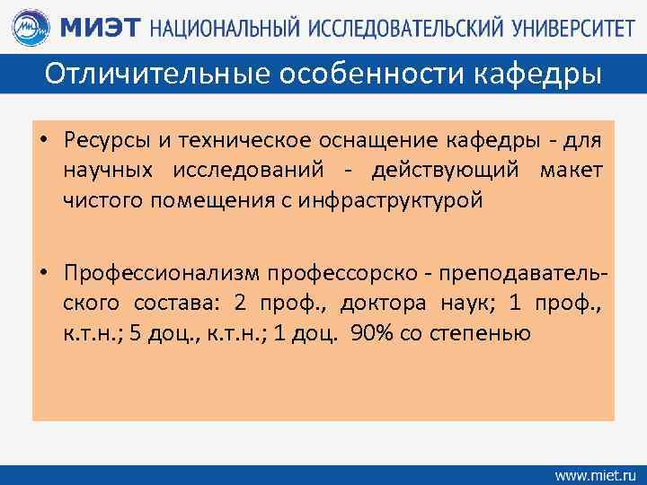 Отличительные особенности кафедры • Ресурсы и техническое оснащение кафедры - для научных исследований -