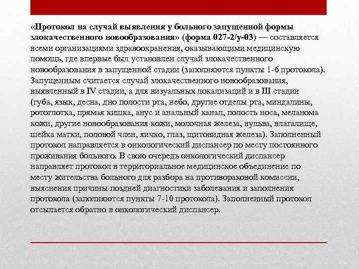 Протокол разбора запущенного случая по онкологии образец