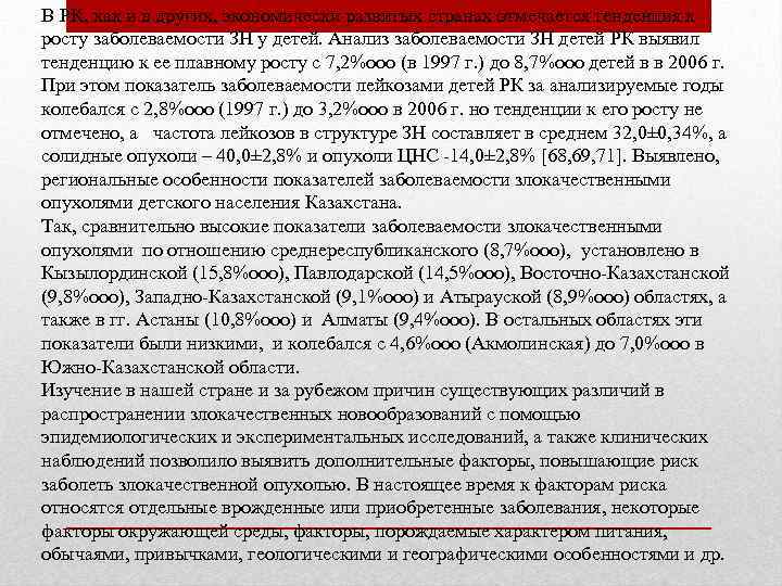 В РК, как и в других, экономически развитых странах отмечается тенденция к росту заболеваемости