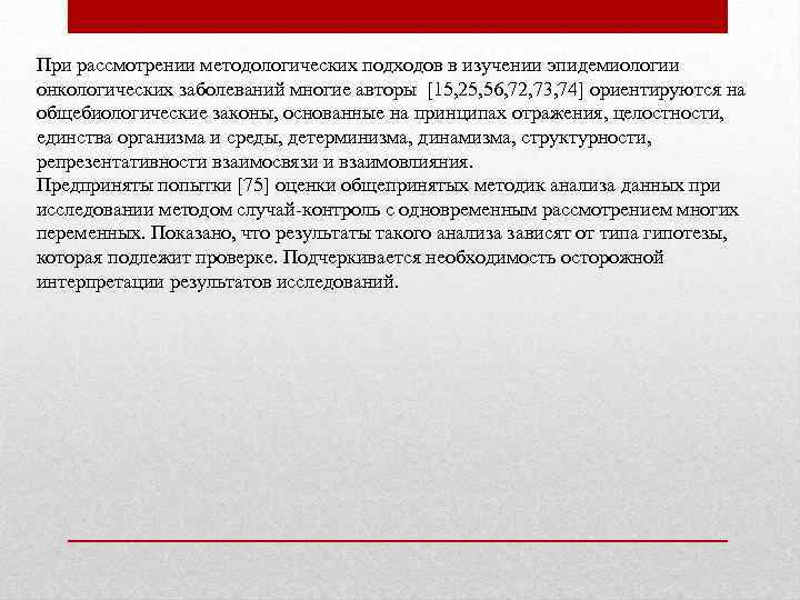 При рассмотрении методологических подходов в изучении эпидемиологии онкологических заболеваний многие авторы [15, 25, 56,