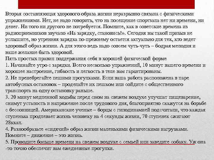 Вторая составляющая здорового образа жизни неразрывно связана с физическими упражнениями. Нет, не надо говорить,