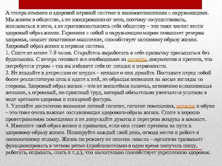 А теперь немного о здоровой нервной системе и взаимоотношениях с окружающими. Мы живем в