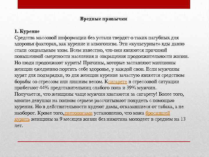 Вредные привычки 1. Курение Средства массовой информации без устали твердят о таких пагубных для