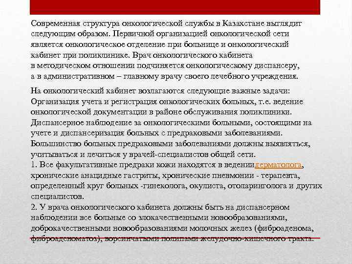 Современная структура онкологической службы в Казахстане выглядит следующим образом. Первичной организацией онкологической сети является