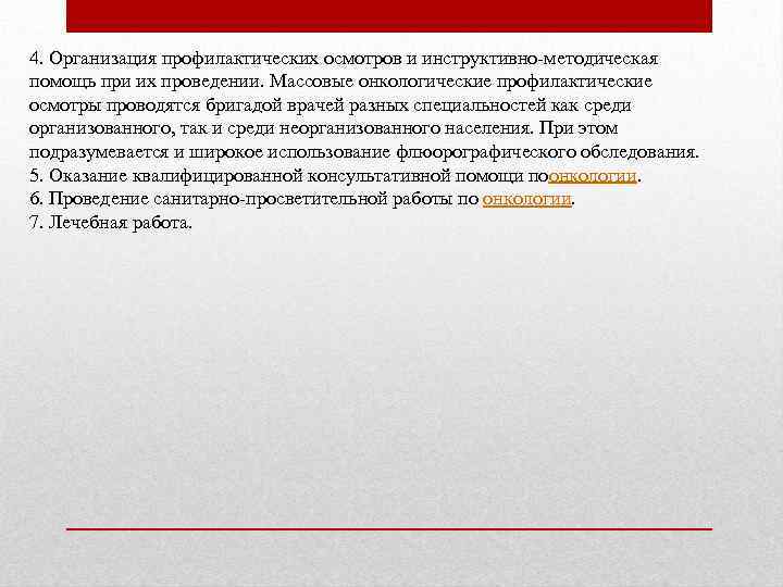 4. Организация профилактических осмотров и инструктивно методическая помощь при их проведении. Массовые онкологические профилактические