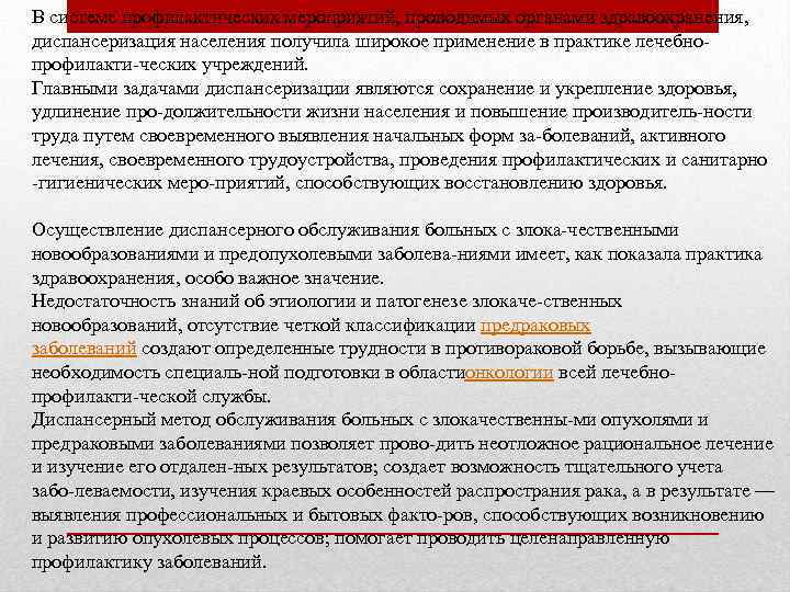 В системе профилактических мероприятий, проводимых органами здравоохранения, диспансеризация населения получила широкое применение в практике