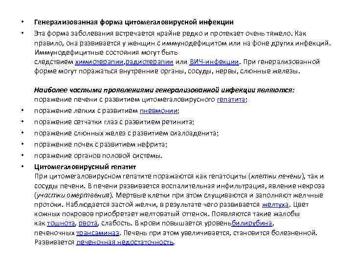  • • Генерализованная форма цитомегаловирусной инфекции Эта форма заболевания встречается крайне редко и