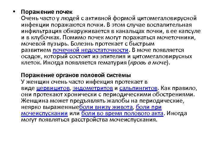  • Поражение почек Очень часто у людей с активной формой цитомегаловирусной инфекции поражаются