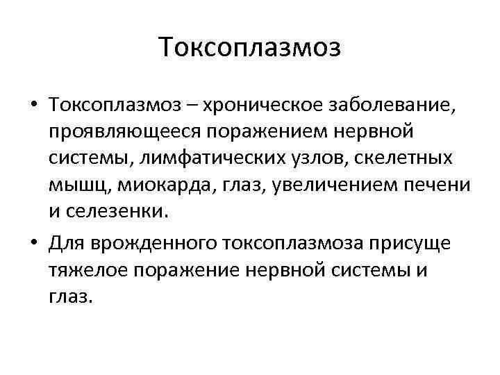 Токсоплазмоз • Токсоплазмоз – хроническое заболевание, проявляющееся поражением нервной системы, лимфатических узлов, скелетных мышц,