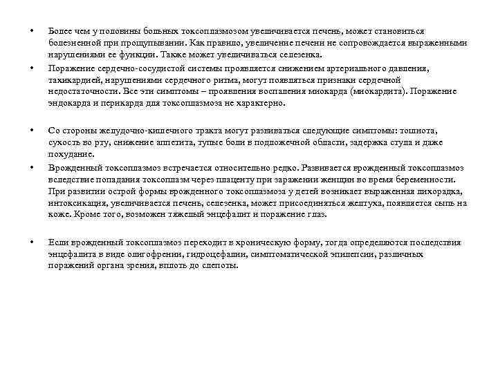  • • • Более чем у половины больных токсоплазмозом увеличивается печень, может становиться
