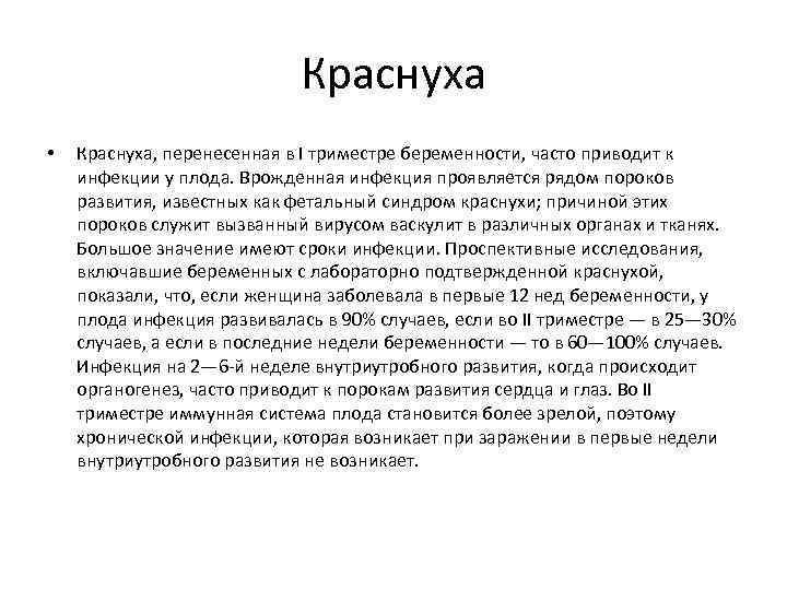 Краснуха • Краснуха, перенесенная в I триместре беременности, часто приводит к инфекции у плода.