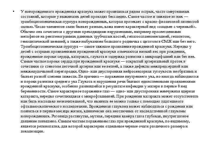  • У новорожденного врожденная краснуха может проявляться рядом острых, часто смертельных состояний, которые