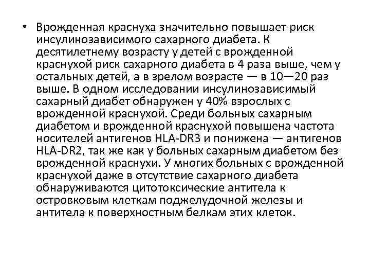  • Врожденная краснуха значительно повышает риск инсулинозависимого сахарного диабета. К десятилетнему возрасту у