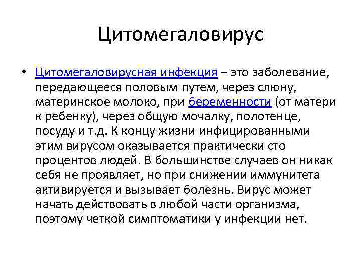 Цитомегаловирус • Цитомегаловирусная инфекция – это заболевание, передающееся половым путем, через слюну, материнское молоко,