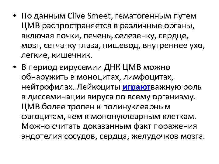  • По данным Clive Smeet, гематогенным путем ЦМВ распространяется в различные органы, включая