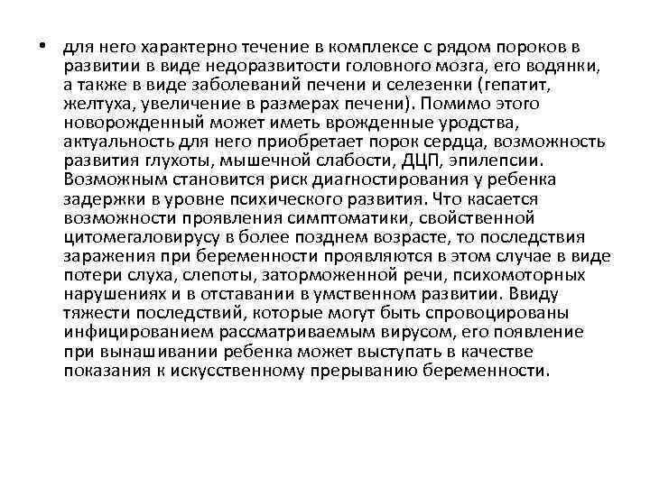  • для него характерно течение в комплексе с рядом пороков в развитии в