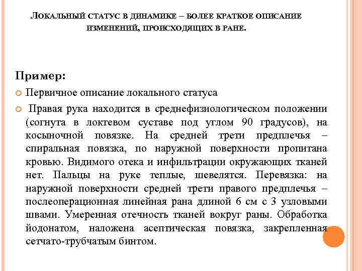 ЛОКАЛЬНЫЙ СТАТУС В ДИНАМИКЕ – БОЛЕЕ КРАТКОЕ ОПИСАНИЕ ИЗМЕНЕНИЙ, ПРОИСХОДЯЩИХ В РАНЕ. Пример: Первичное