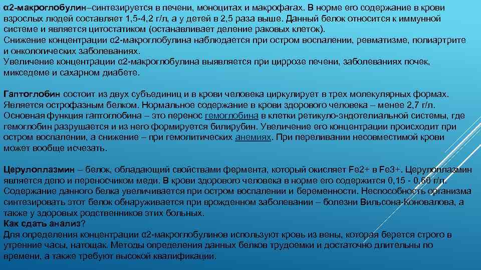 α 2 -макроглобулин–синтезируется в печени, моноцитах и макрофагах. В норме его содержание в крови