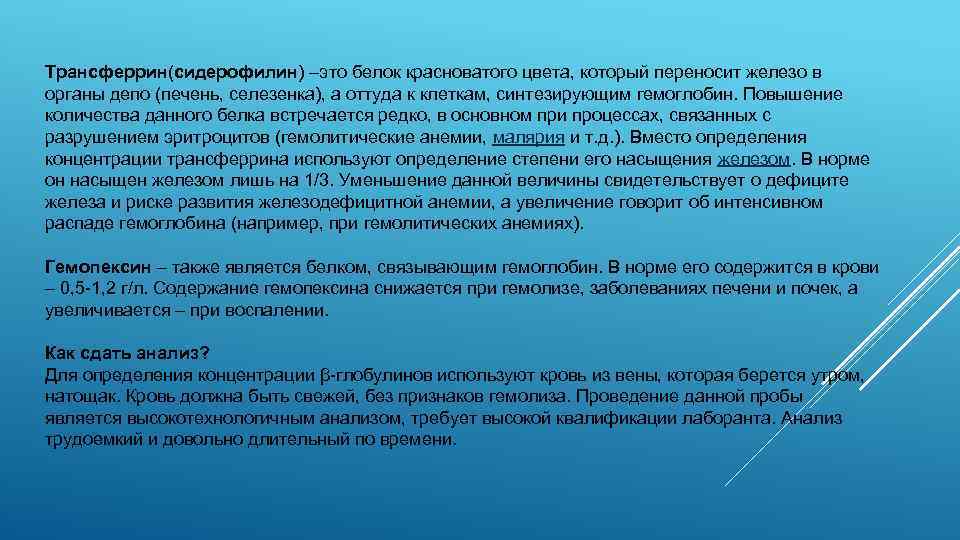 Трансферрин(сидерофилин) –это белок красноватого цвета, который переносит железо в органы депо (печень, селезенка), а