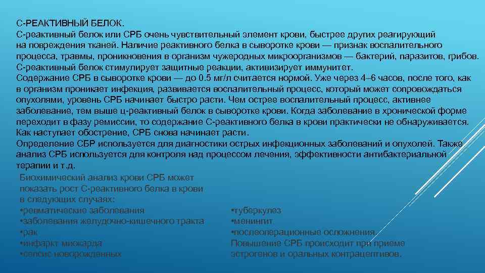 С-РЕАКТИВНЫЙ БЕЛОК. С-реактивный белок или СРБ очень чувствительный элемент крови, быстрее других реагирующий на