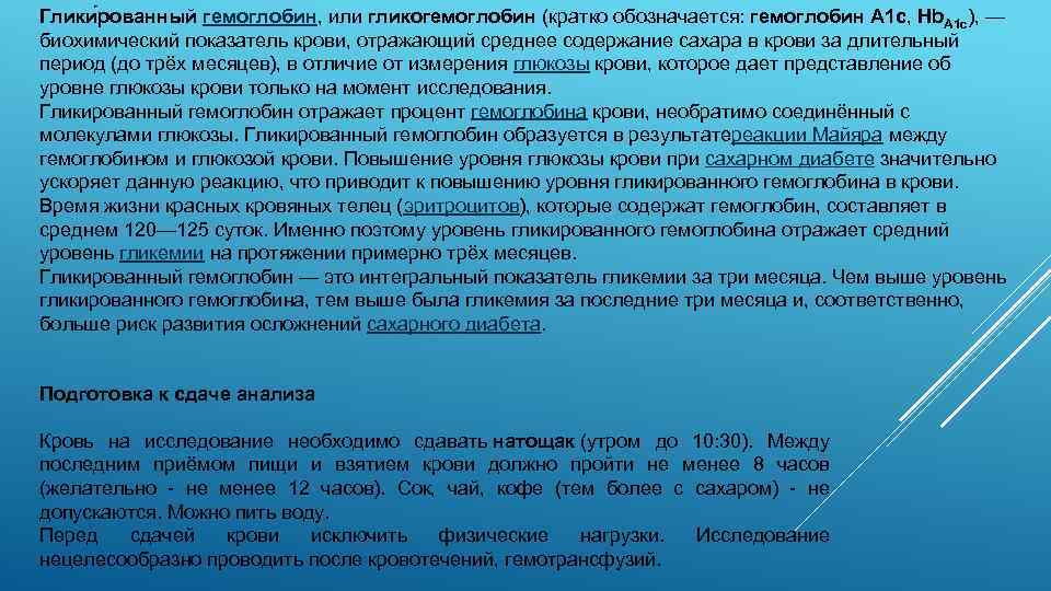 Глики рованный гемоглобин, или гликогемоглобин (кратко обозначается: гемоглобин A 1 c, Hb. A 1