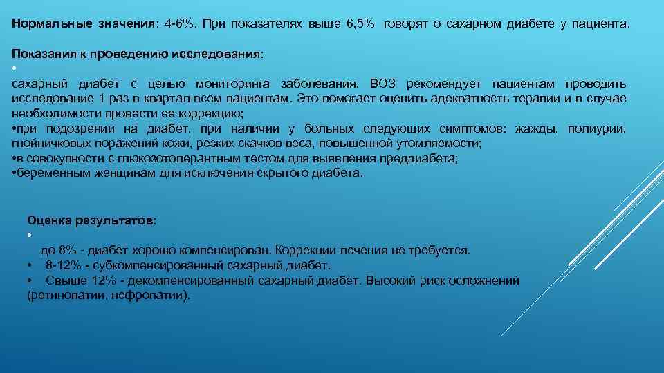 Нормальные значения: 4 -6%. При показателях выше 6, 5% говорят о сахарном диабете у
