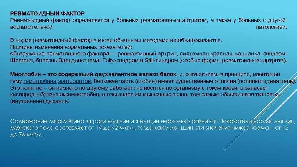 РЕВМАТОИДНЫЙ ФАКТОР Ревматоидный фактор определяется у больных ревматоидным артритом, а также у больных с