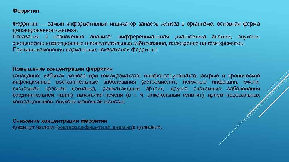 Ферритин — самый информативный индикатор запасов железа в организме, основная форма депонированного железа. Показания