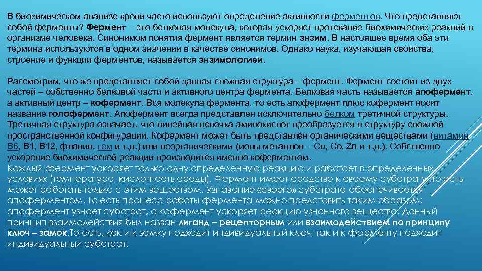 В биохимическом анализе крови часто используют определение активности ферментов. Что представляют собой ферменты? Фермент