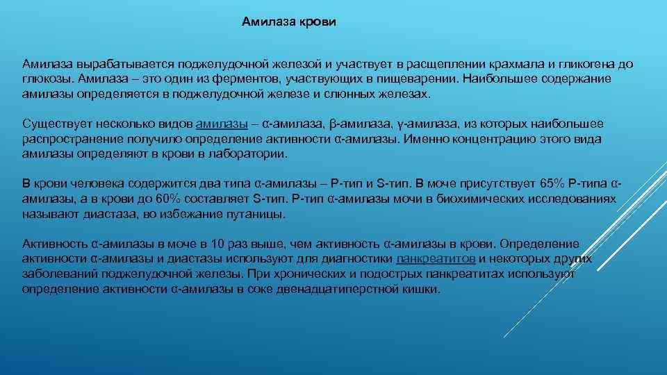 Амилаза крови Амилаза вырабатывается поджелудочной железой и участвует в расщеплении крахмала и гликогена до