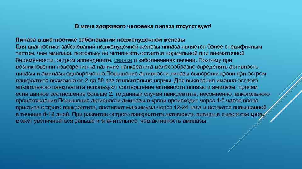 В моче здорового человека липаза отсутствует! Липаза в диагностике заболеваний поджелудочной железы Для диагностики