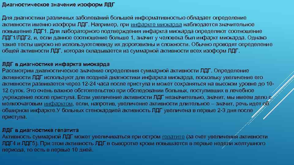 Лактатдегидрогеназа активность. Диагностическое значение это.