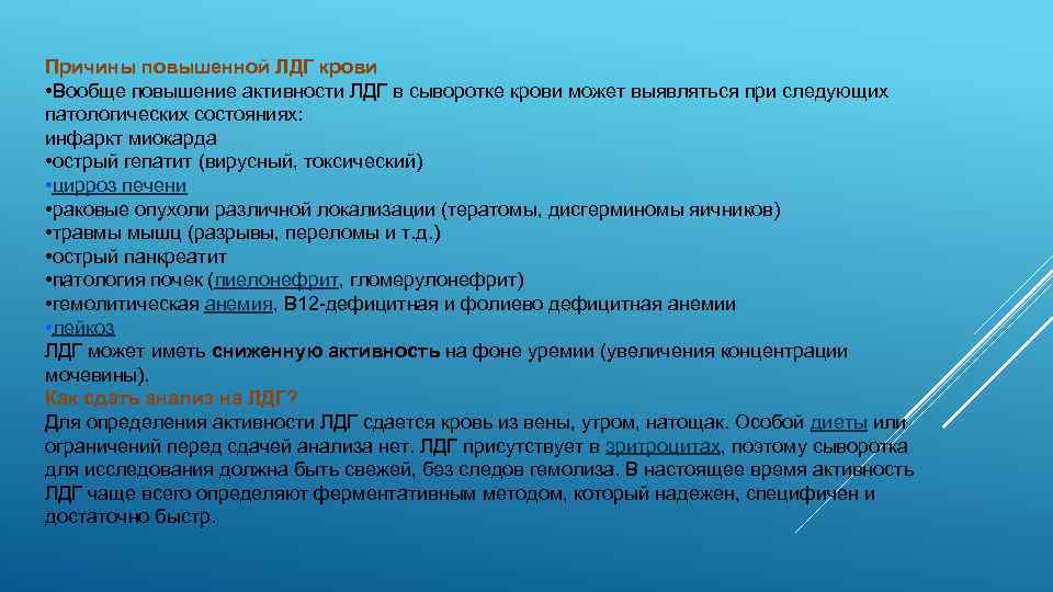 Причины повышенной ЛДГ крови • Вообще повышение активности ЛДГ в сыворотке крови может выявляться