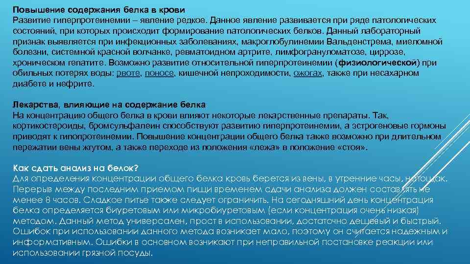 Повышение содержания белка в крови Развитие гиперпротеинемии – явление редкое. Данное явление развивается при