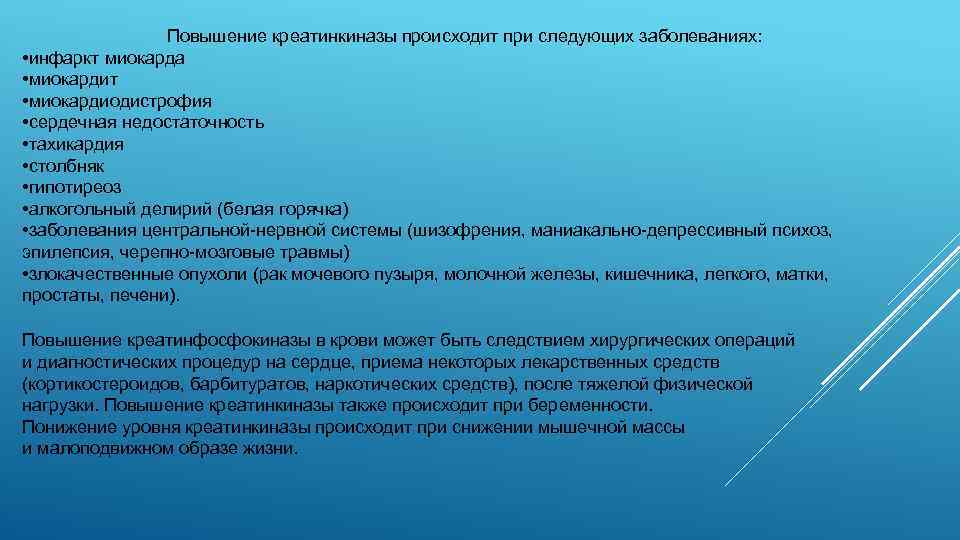 Повышение креатинкиназы происходит при следующих заболеваниях: • инфаркт миокарда • миокардит • миокардиодистрофия •